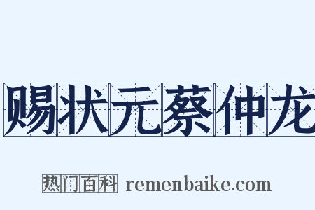 赐状元蔡仲龙是什么意思的图片